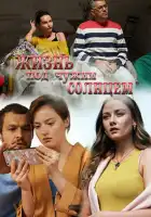  Жизнь под чужим солнцем смотреть онлайн сериал 1 сезон 